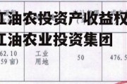 江油农投资产收益权，江油农业投资集团