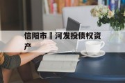 信阳市浉河发投债权资产