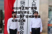 2022年上饶广信城投收益权转让，2022年上饶广信城投收益权转让1期