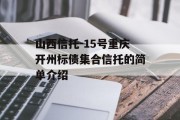 山西信托-15号重庆开州标债集合信托的简单介绍