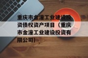 重庆市金潼工业建设投资债权资产项目（重庆市金潼工业建设投资有限公司）