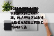 2023年潍坊经济区城投债权转让1期/2期，潍坊经济区城市建设投资发展集团有限公司评级报告