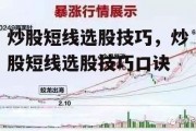 炒股短线选股技巧，炒股短线选股技巧口诀