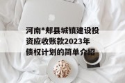 河南*郏县城镇建设投资应收账款2023年债权计划的简单介绍