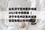 山东济宁兖州惠民城建2023年中期票据（济宁市兖州区惠民城建投资有限公司评级）