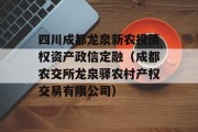 四川成都龙泉新农投债权资产政信定融（成都农交所龙泉驿农村产权交易有限公司）