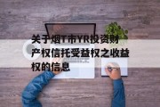 关于烟T市YR投资财产权信托受益权之收益权的信息