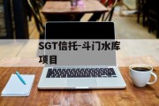 SGT信托-斗门水库项目