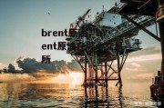 brent原油，brent原油在哪个交易所