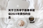 关于江苏阜宁县康阜建设2023年债权的信息