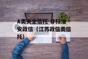 A类央企信托-非标淮安政信（江苏政信类信托）