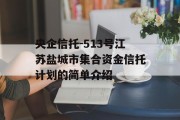 央企信托-513号江苏盐城市集合资金信托计划的简单介绍