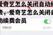 爱奇艺怎么关闭自动续费，爱奇艺怎么关闭自动续费会员