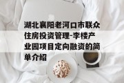 湖北襄阳老河口市联众住房投资管理-李楼产业园项目定向融资的简单介绍