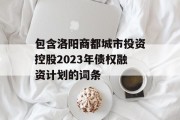 包含洛阳商都城市投资控股2023年债权融资计划的词条