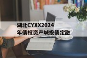 湖北CYXX2024年债权资产城投债定融