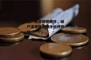 破产清算赔偿顺序，破产清算赔偿顺序抵押债权