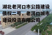 湖北老河口市公路建设债权二号，老河口城市建设投资有限公司