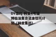 DY信托-利业4号淄博临淄集合资金信托计划（利业集团）