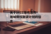 关于2022潍坊潍州潍城债权融资计划的信息