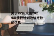 关于RZ新岚山2024年债权计划政信定融的信息