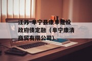 江苏-阜宁县康阜建设政府债定融（阜宁康清商贸有限公司）