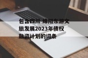 包含四川-绵阳东游文旅发展2023年债权融资计划的词条