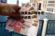 港币兑换美金，港币兑换美金手续费