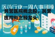 民营医院概念股，民营医院概念股龙头