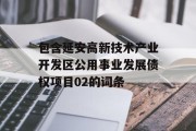 包含延安高新技术产业开发区公用事业发展债权项目02的词条