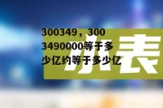 300349，3003490000等于多少亿约等于多少亿