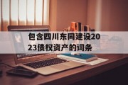 包含四川东同建设2023债权资产的词条