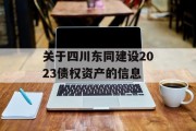 关于四川东同建设2023债权资产的信息