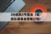 ZM启航8号基金（启航私募基金管理公司）