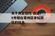 关于央企信托-鑫盛79号烟台莱州区非标政信的信息