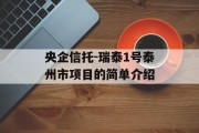 央企信托-瑞泰1号泰州市项目的简单介绍