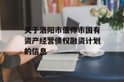 关于洛阳市偃师市国有资产经营债权融资计划的信息