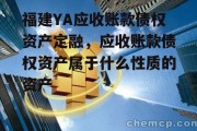 福建YA应收账款债权资产定融，应收账款债权资产属于什么性质的资产