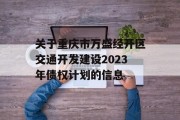 关于重庆市万盛经开区交通开发建设2023年债权计划的信息