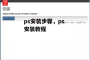 ps安装步骤，ps 安装教程