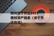 四川遂宁开达2023债权资产拍卖（遂宁开达投资）