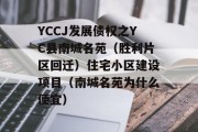 YCCJ发展债权之YC县南城名苑（胜利片区回迁）住宅小区建设项目（南城名苑为什么便宜）