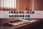 A类央企信托—浙江湖州政信的简单介绍