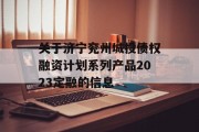 关于济宁兖州城投债权融资计划系列产品2023定融的信息