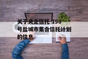 关于央企信托-196号盐城市集合信托计划的信息