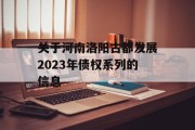 关于河南洛阳古都发展2023年债权系列的信息