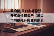 政府债|周口市城投经开实业债权资产（周口市城投经开实业有限公司）