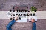 包含（XX管理人）济宁兖州AA+城投债基金的词条