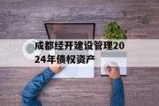 成都经开建设管理2024年债权资产