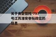 关于央企信托-797号江苏淮安非标政信的信息